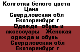 Колготки белого цвета › Цена ­ 70 - Свердловская обл., Екатеринбург г. Одежда, обувь и аксессуары » Женская одежда и обувь   . Свердловская обл.,Екатеринбург г.